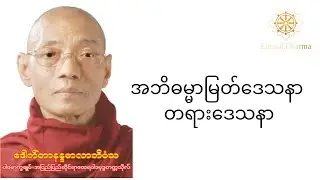ပါမောက္ခချုပ်ဆရာတော်ကြီး ဘဒ္ဒန္တ ဒေါက်တာ နန္ဒမာလာဘိဝံသ (အဘိဓမ္မာမြတ်ဒေသနာ တရားဒေသနာ)