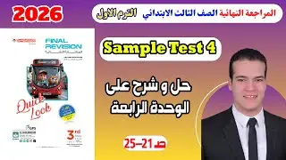 حل ( Sample test ( 4 تالتة ابتدائى 2026 | المراجعة النهائية المعاصر | امتحان انجليزي طبقاً للمواصفات