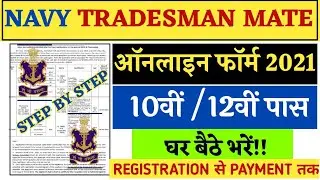 Indian Navy Tradesman Mate Online Form 2021 Kaise Bhare | Indian Navy Tradesman Online Form 2021