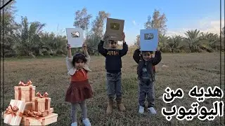 اليوتيوب كلساع يدزلنة هدية 😃 احلا يوم بحياتنا وصل درع اليوتيوب الثالث اخيرا🎉❤️