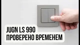 Розетки Jung LS 990 - проверено временем