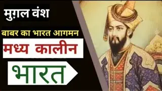 बाबर का भारत आगमन