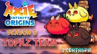 Axie infinity origins. Season 5. Topaz team. Арена 3 сентября.