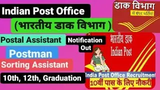 Post Office Vacancy Notification (Postal assistant, Sorting Assistant ,Postman)