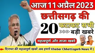 Aaj 11 April 2023 Cg News : Cg Top 20 News | Bemetara Birampur News Today | Cg News Live |
