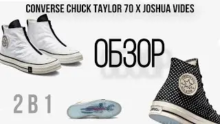 Обзор Converse Chuck Taylor 70 x Joshua Vides