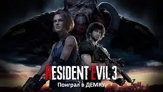 Поиграл в Resident Evil 3 Demo. Первые ощущения