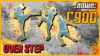 สอนเตะ C900/Cheat900 kick [Over Step] TUTORIAL |  TRICKING The Series EP.54