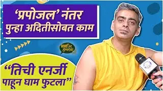 Interview : Aastad Kale | 'प्रपोजल'नंतर पुन्हा अदितीसोबत काम | Charcha Tar Honarach | Marathi Natak