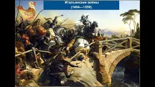 Medieval 2: Total War - мод Итальянские войны v.0.8.9. Обзор.# 2 Франция.
