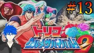 【トリコ グルメサバイバル！2】#13～喰らって強くなれ！各エリアの新食材集め!!～