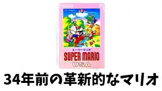 【実況】34年前に発売された敵を踏まないマリオ「スーパーマリオUSA」