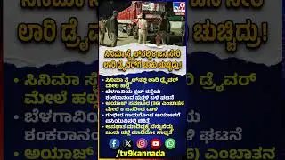 Belagavi Incident: ಲಾರಿ ಡ್ರೈವರ್ ಮೇಲೆ ಮಾರಣಾಂತಿಕ ಹ*.. ಕಾರಣ ಅದೇನಾ!?| #TV9D
