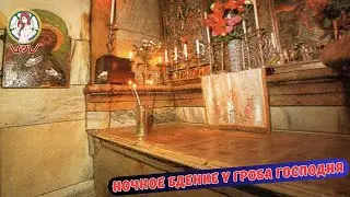 Ночное бдение у Гроба Господня