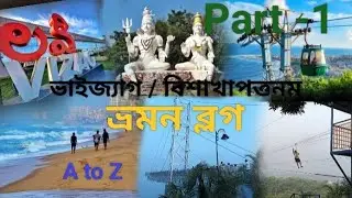 Vizag Tour  Blog | Visakhapatnam Travel Vlog | Vizag Tour In Bengali ভাইজ্যাগ ভ্রমন 