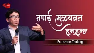 तपाई मुल्यवान हुनुहुन्छ || You are Precious ?? Ps.Lazarus Thulung - NEPALI MESSAGE