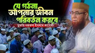 যে ঘটনা আপনার জীবন পরিবর্তন করবে || মুফতি নজরুল ইসলাম কাসেমী || Mufti Nazrul Islam Kashemi
