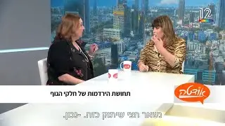 יונה ליאור אצל אודטה אבחון אירידיולוגי צופה הסובלת מהירדמות איברים נימול