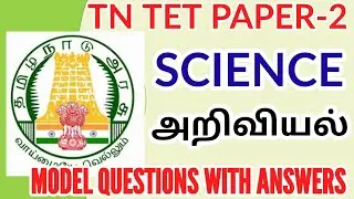TN TET EXAM 2023 PAPER-2 : SCIENCE MODEL QUESTIONS WITH ANSWERS