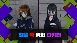 [MMD x 이화령 게임 MH NEWS 브레이커즈 스페셜] 얼음 빡 위의 다카리