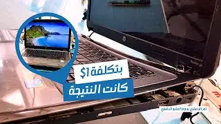 اصلاح مفصلات واغطية لابتوب | hp pavilion g6-1XXX