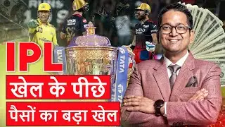Business Model of IPL | Indian Premier League | Why Celebrities & Business Tycoons buy IPL Team?