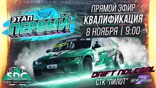 1-й этап Systeme Electric Drift Challenge. Квалификация. Сезон 2025-2026
