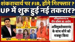 Shankaracharya Avimukteshwaranand Controversy | POCSO Act | Brahmāstra: गिरफ्तार होंगे शंकराचार्य?