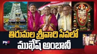 mukesh AMBANI tirumala/ముఖేష్ అంబానీ తిరుమల/tirupati/తిరుపతి/pn9 entertainment