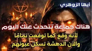 أيها الزوهري... هناك جماعه تتحدث عنك اليوم | عن كيف حذرتهم من أن هذا سيحدث. إنهم مصدمون منك