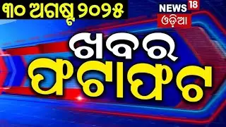 ଖବର ଫଟାଫଟ୍ | Khabar Fatafat | Speed News | Modi Visit Japan |Weather Update | Odisha flood |OdiaNews