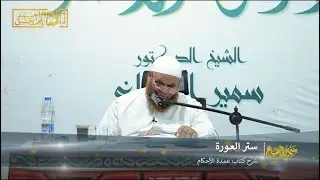 شرح عمدة الأحكام - الدرس الرابع