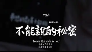 不能說的秘密(R&B)/ Haohao |原唱：周杰倫｜『妳說把愛漸漸 放下會走更遠又何必去改變 已錯過的時間 』