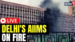 AIIMS Fire Live | Fire At Delhi's AIIMS | AIIMS Delhi Fire Live Updates | Huge Fire At Delhi's AIIMS