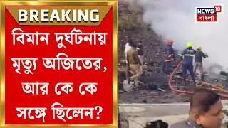 Ajit Pawar | মহারাষ্ট্রের উপমুখ্যমন্ত্রী অজিত পাওয়ারের বিমানে কি ছিল কোনও ত্রুটি? | Bangla News
