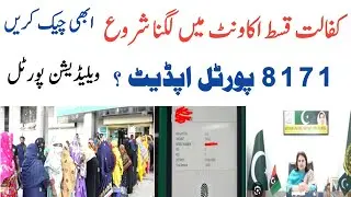 8171 portal Update?|Abi Kist Check Krin Bisp|Ehsas Kfalat|8171 Sim Update|