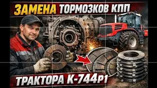 К-744 Р1 установка тормозков КПП от первого лица. Ремонт продолжается. 