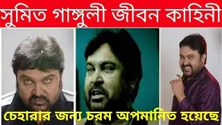 sumit ganguly life story !! sumit ganguly lifestyle !! sumit ganguly actor !! actor sumit ganguly !!