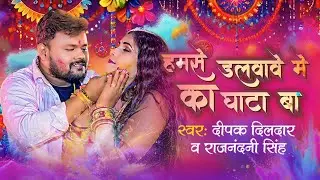 #Video| Humse Dalvave Me Ka Ghata Ba |#Deepak Dildar #Rajnandini Singh | New Bhojpuri Holi Song 2024