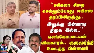 Sengottaiyan ``சசிகலா சிறை செல்லும்போது EPS தரப்பிலிருந்து.. KAS விவகாரம்.. குருமூர்த்தி Open Talk