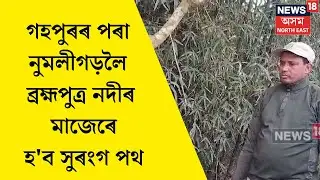 Gohpur News : গহপুৰৰ পৰা নুমলীগড়লৈ ব্ৰহ্মপুত্ৰ নদীৰ মাজেৰে হ'ব সুৰংগ পথ | N18V
