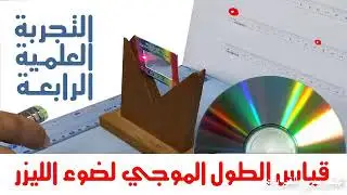 تجربة قياس الطول الموجي باستخدام المحزوز