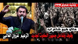 وقوف وتفاعل جمهور الكوت لجديد الزعيم غزوان الغالبي || مهرجان ابطال الطف