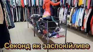 Ексклюзив за копійки 🤑 Секонд хенд від оновлення до розпродажу 