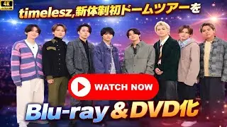 timelesz、新体制初ドームツアーBlu-ray化で感動再び！#timelesz #ドームツアー #BluRay