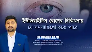 Uveitis! ইউভিয়াইটিস রোগের চিকিৎসায় ডাক্তারদের যে সমস্যায় পড়তে হয়।