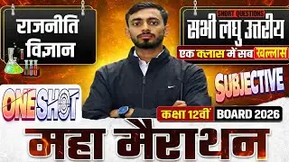 Political Science Class 12 | राजनीतिशास्त्र लघु उत्तरीय प्रश्न | All Short Subjective Questions 2026