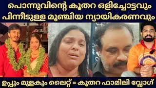 Uppum Mulakum Lite : ഒരു കൂതറ ഒളിച്ചോട്ടവും നാറിയ ന്യായീകരണവും : നിങ്ങൾ എന്ത് പ്രഹസനം ആണ്