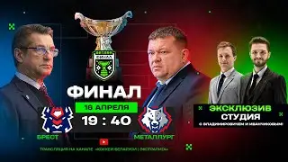 Брест - Металлург | 16.04.2024 | Матч 4 | Финал плей-офф | Betera-Экстралига | Прямая трансляция