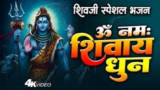 ॐ नमः शिवाय धुन | Om Namah Shivaya ShivDhun | NonStop ShivDhun | Daily Mantra
